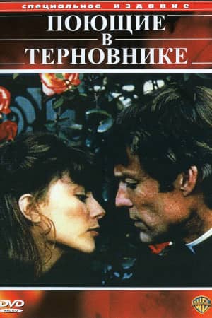 Постер Поющие в терновнике