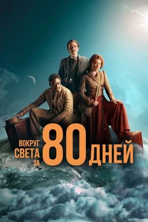 Постер Вокруг света за 80 дней