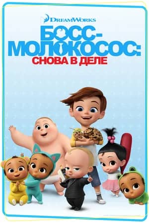 Постер Босс-молокосос: Снова в деле