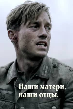 Постер Наши матери, наши отцы
