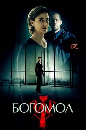 Постер Богомол