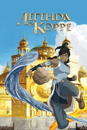 Постер Легенда о Корре