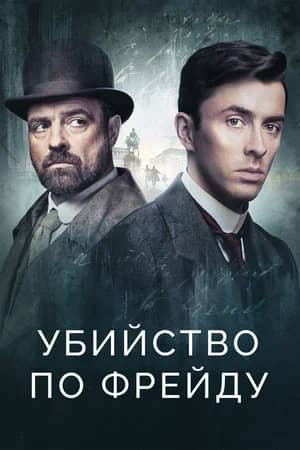 Постер Убийство по Фрейду