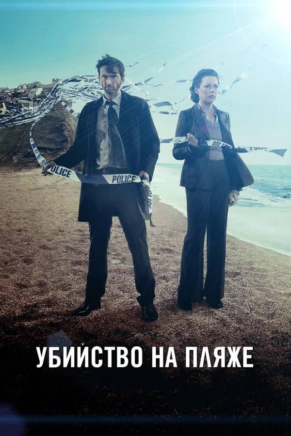 Постер Убийство на пляже