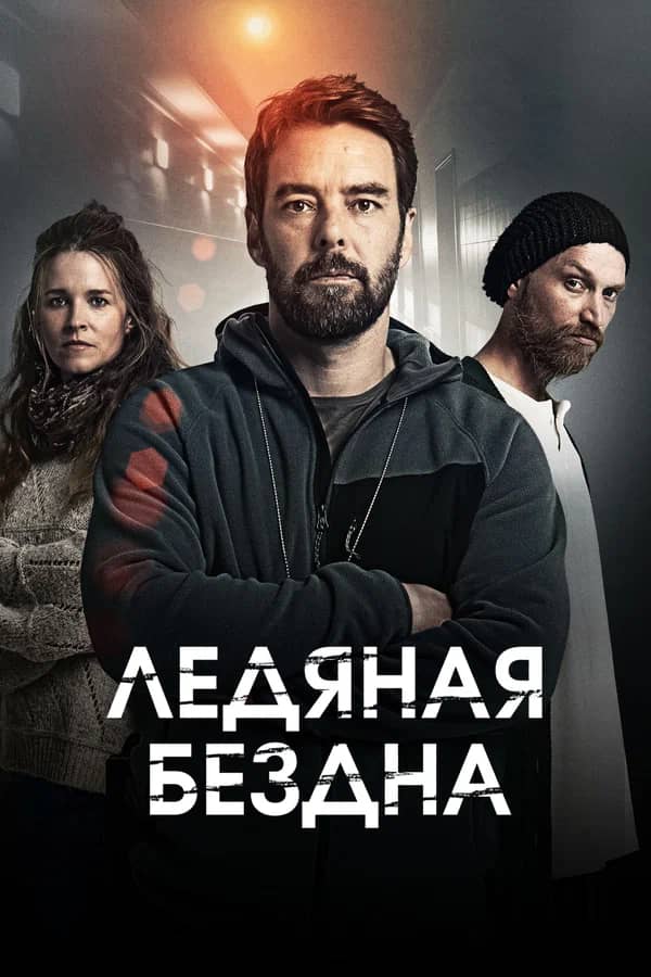 Постер Ледяная бездна
