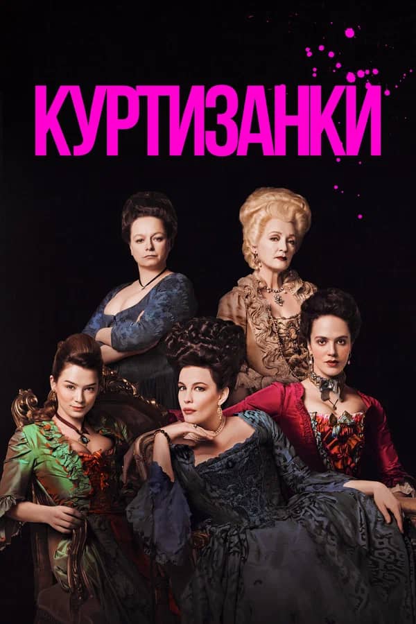 Постер Куртизанки