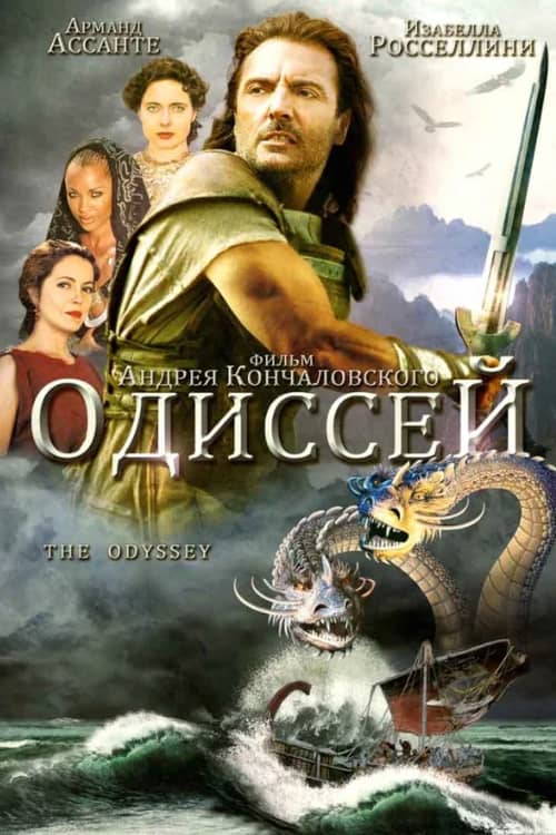 Постер Одиссей