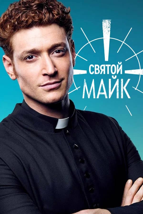 Постер Святой Майк