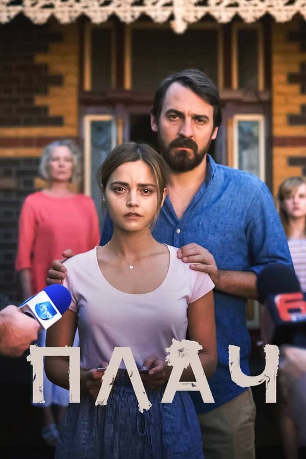 Постер Плач