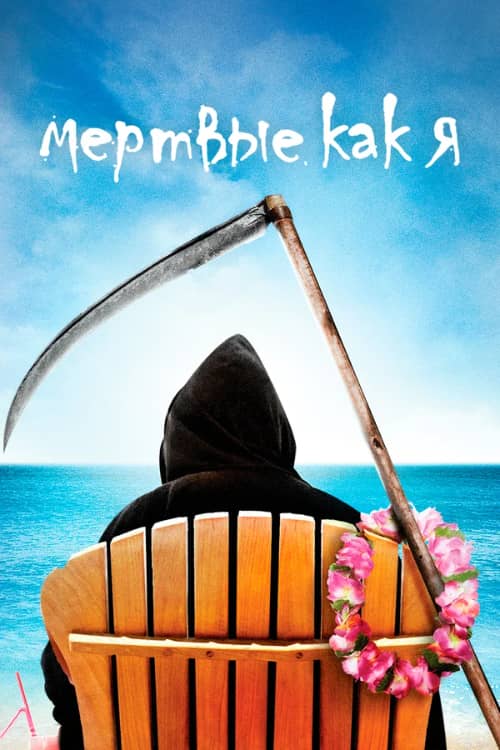 Постер Мертвые как я
