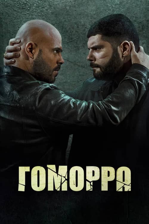 Постер Гоморра