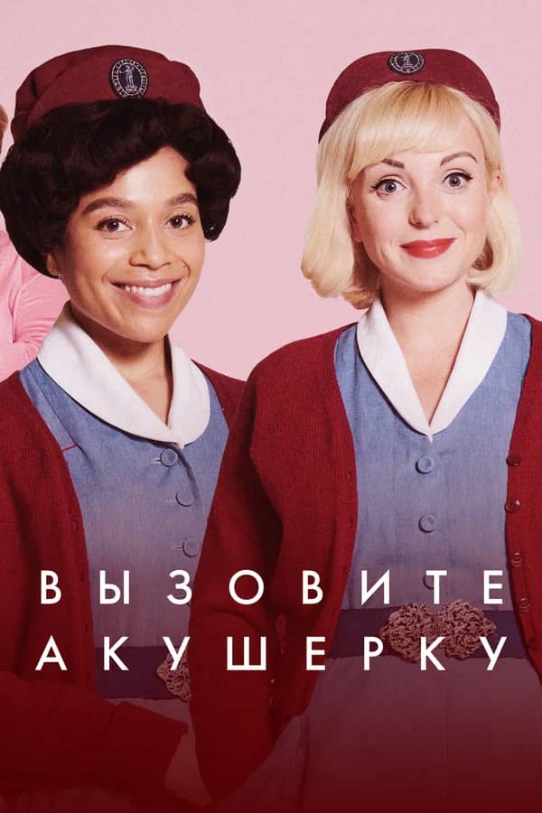 Постер Вызовите акушерку
