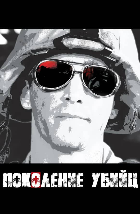 Постер Поколение убийц