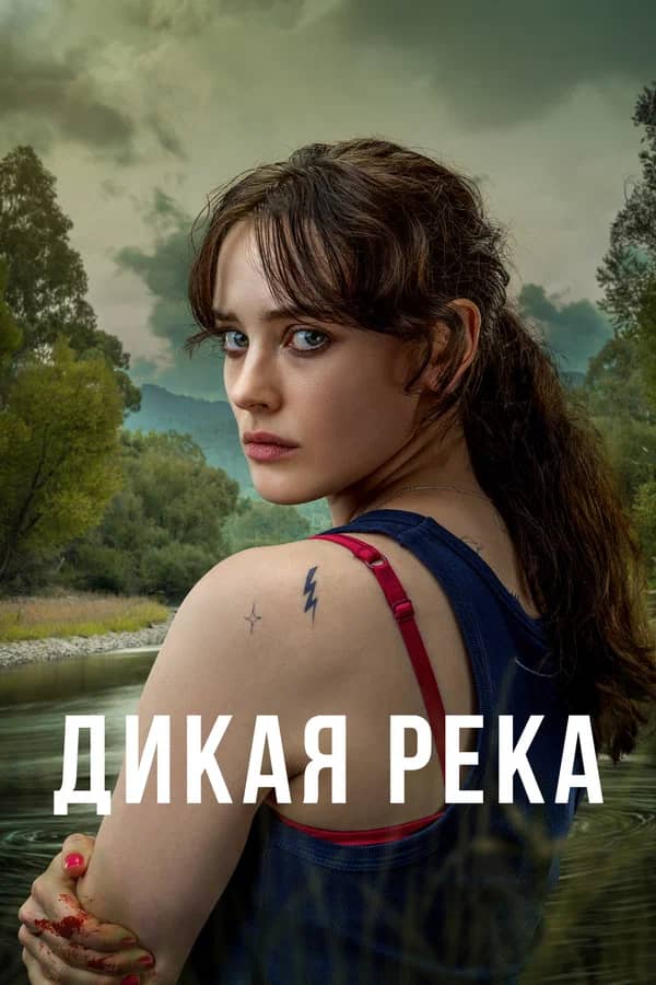 Постер Дикая река