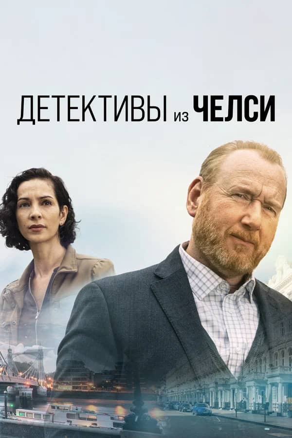 Постер Детективы из Челси