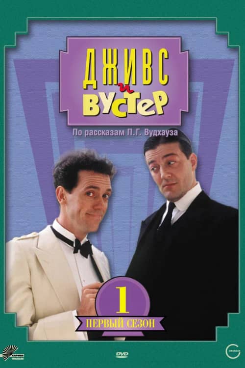Постер Дживс и Вустер