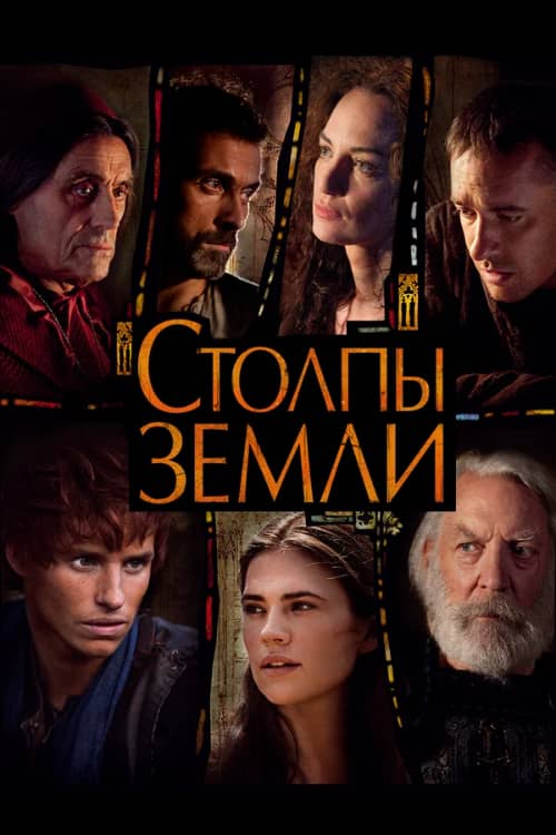 Постер Столпы Земли