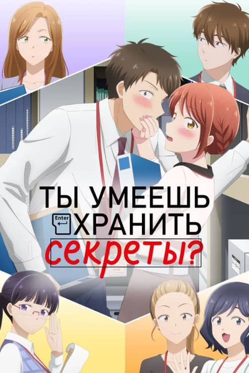 Постер Ты умеешь хранить секреты?