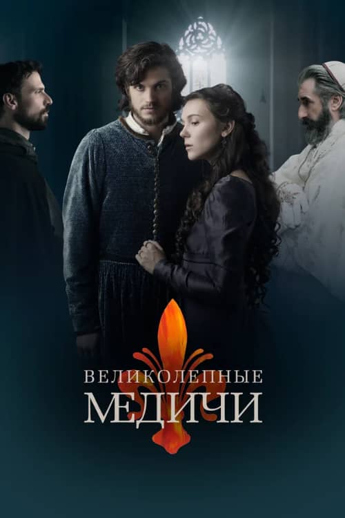 Постер Великолепные Медичи