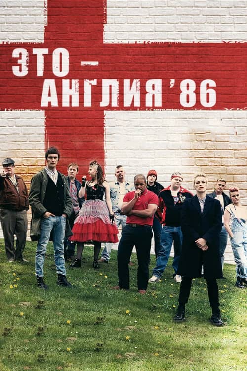 Постер Это - Англия. Год 1986 1986