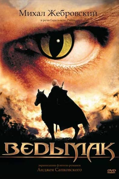 Ведьмак 1 сезон Постер Ведьмак