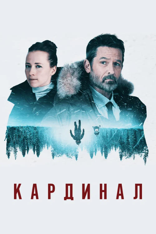Постер Кардинал