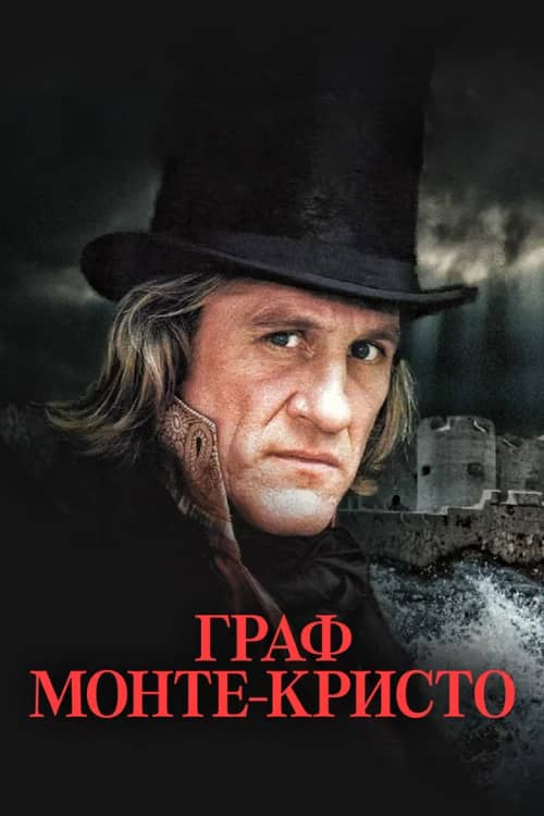 Постер Граф Монте-Кристо