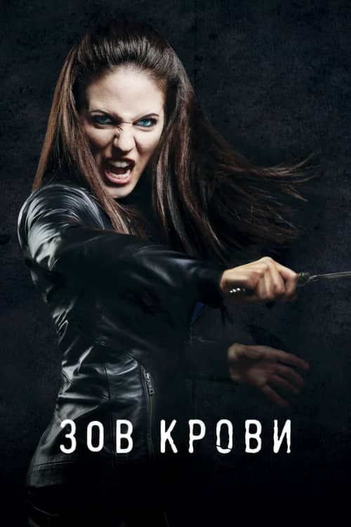 Постер Зов крови