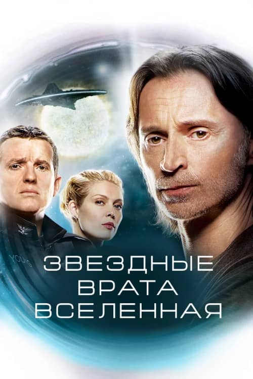 Постер Звездные врата: Вселенная