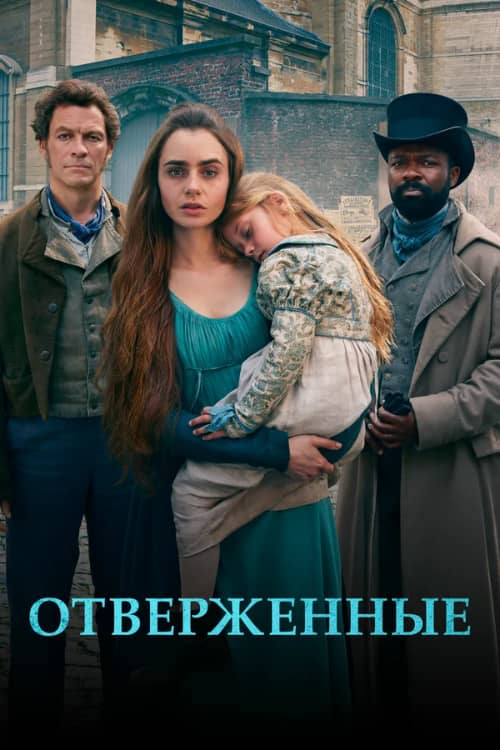 Постер Отверженные