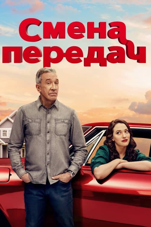 Постер Смена передач