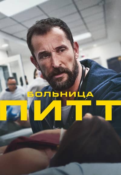 Постер Питт (Больница Питт)