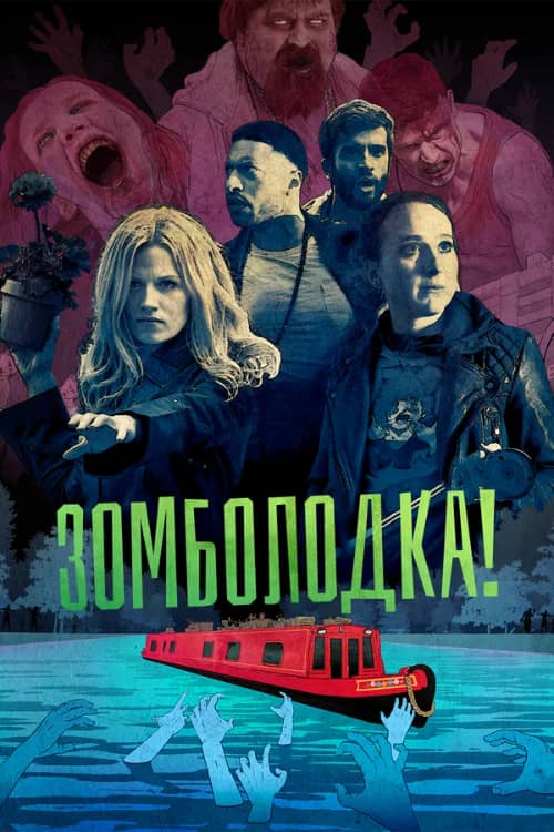 Постер Зомболодка!