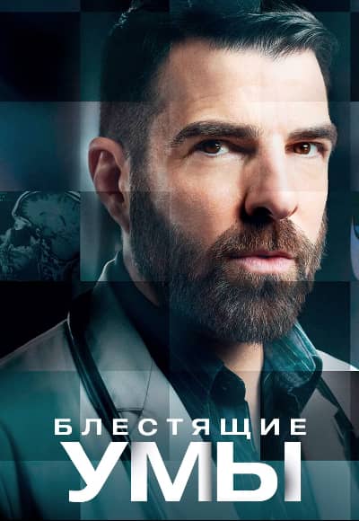Постер Блестящие умы