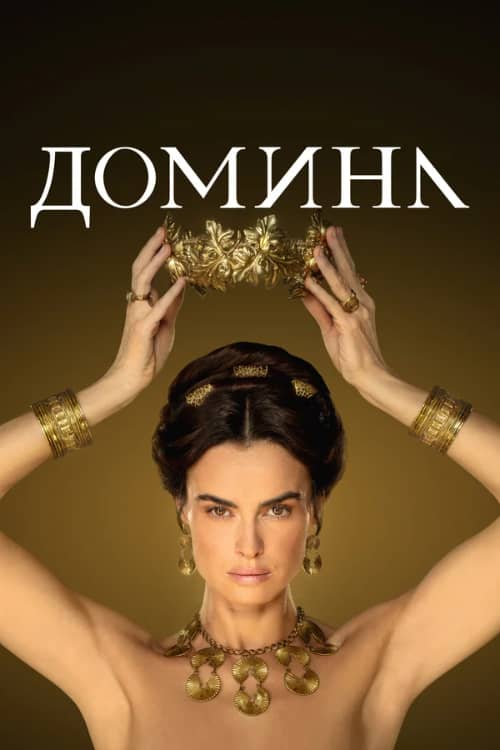 Постер Домина