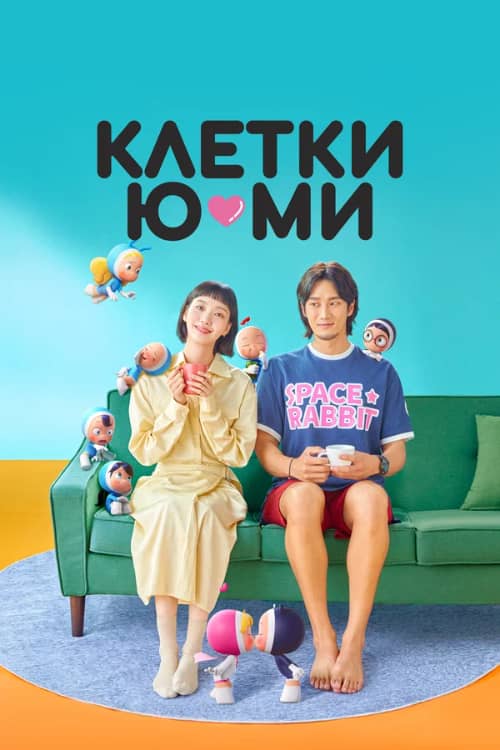 Постер Клетки Ю-ми