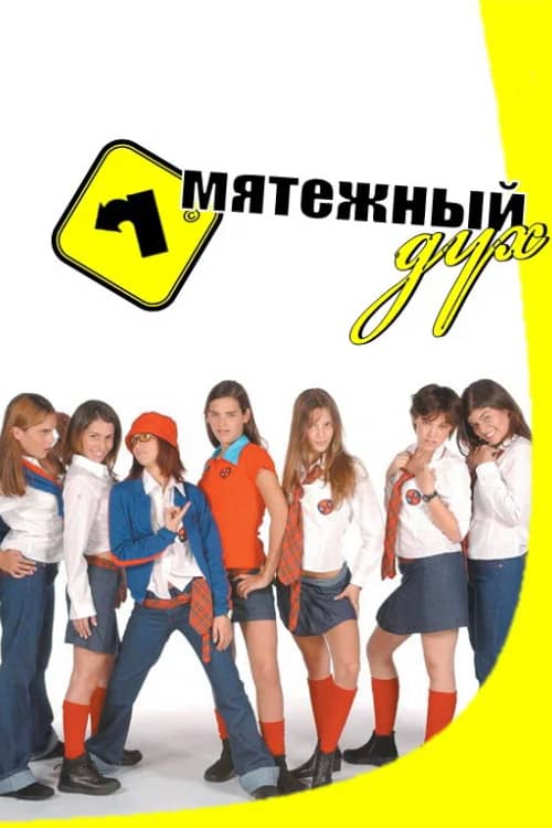 Постер Мятежный дух